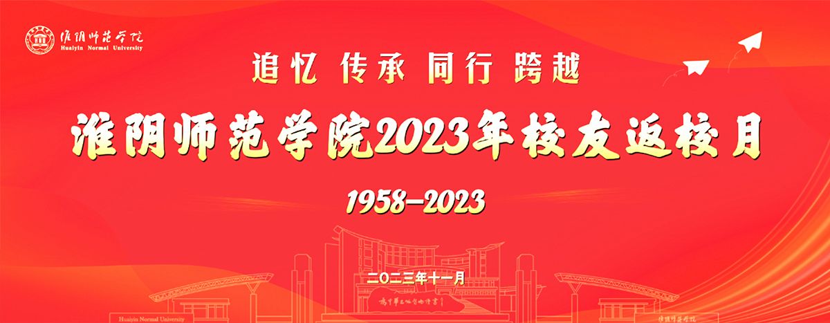 淮阴师范学院2023年校友返校活动纪实